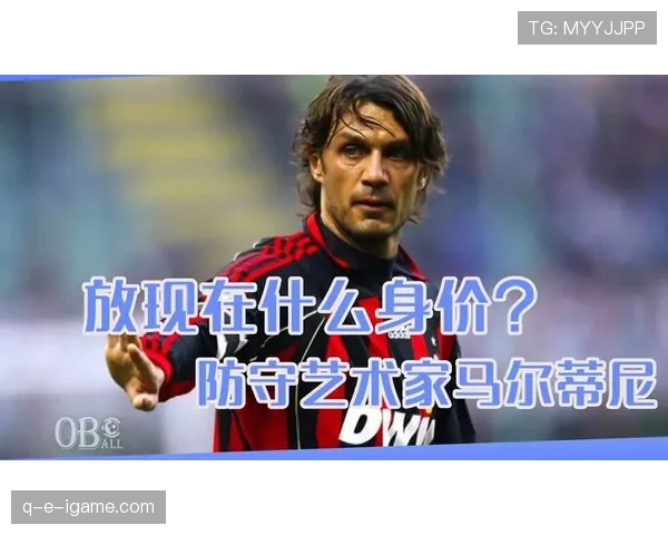 马尔蒂尼理念重塑现代足球：从防守艺术到青年球员培养的传承与革新