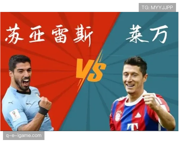 苏亚雷斯 vs 莱万：谁才是更全面的中锋