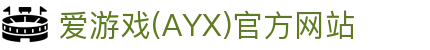 爱游戏体育平台 - 爱游戏AYX官方网站，专业赛事竞猜专家
